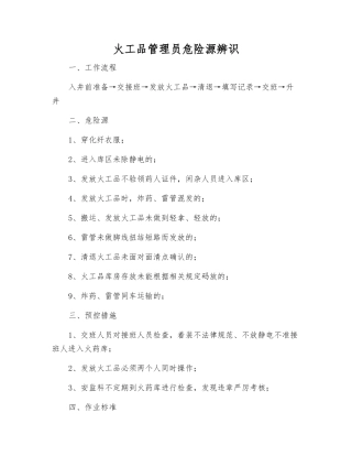 火工品管理员危险源辨识