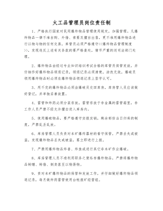火工品管理员岗位责任制