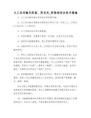 火工品运输及防盗、防丢失-防抢劫安全技术措施