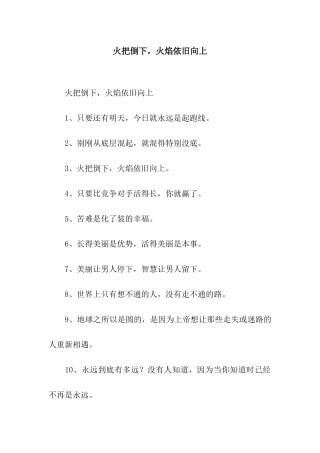 火把倒下-火焰依然向上