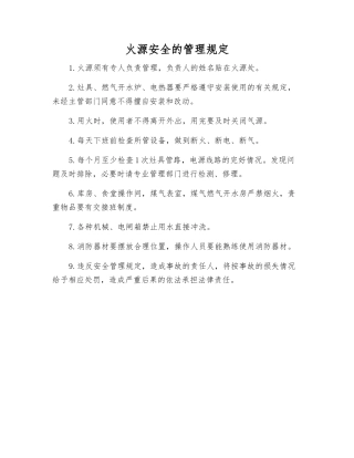 火源安全的管理规定