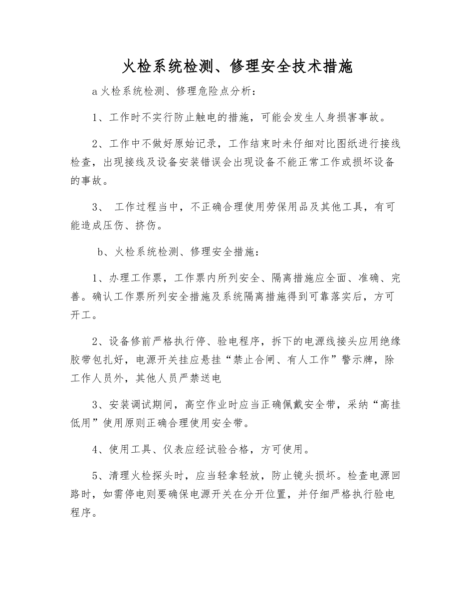 火检系统检修安全技术措施_第1页