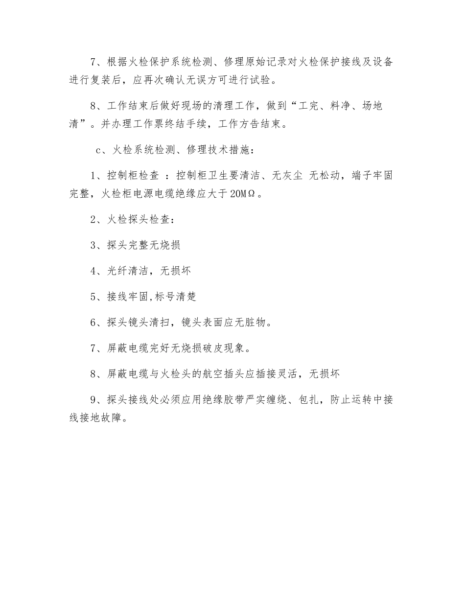 火检系统检修安全技术措施_第2页