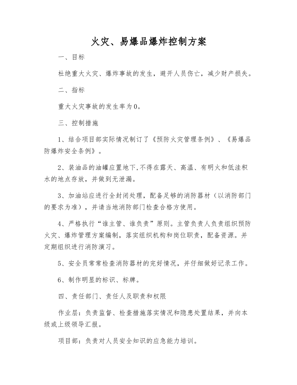 火灾、易爆品爆炸控制方案_第1页