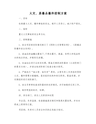 火灾、易爆品爆炸控制方案