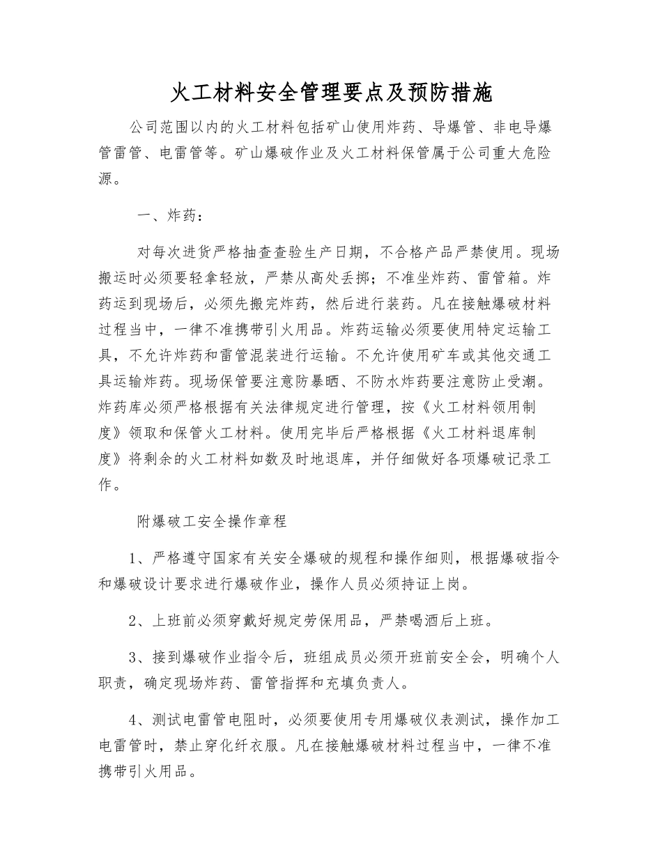 火工材料安全管理要点及预防措施_第1页
