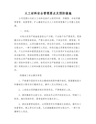 火工材料安全管理要点及预防措施