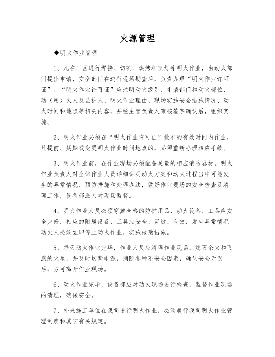 火源管理-精品文档_第1页