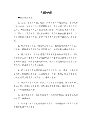 火源管理-精品文档