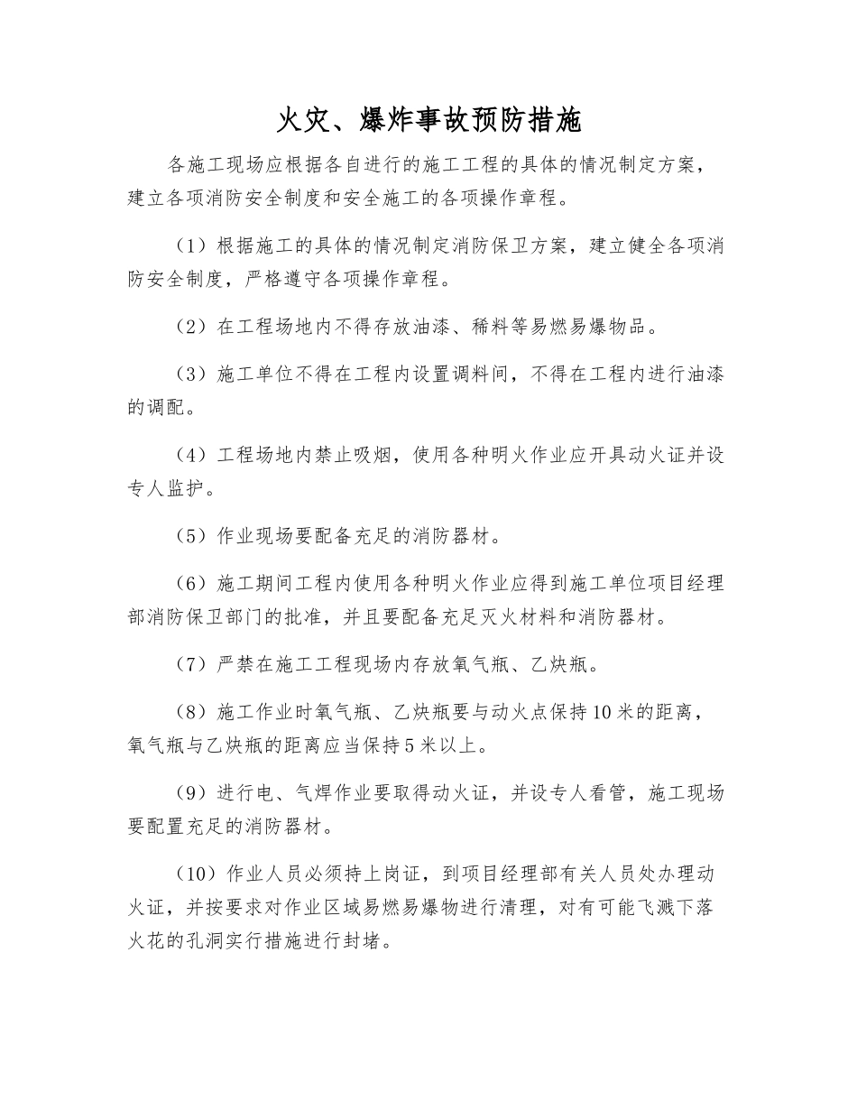 火灾、爆炸事故预防措施_第1页