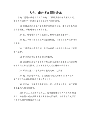 火灾、爆炸事故预防措施
