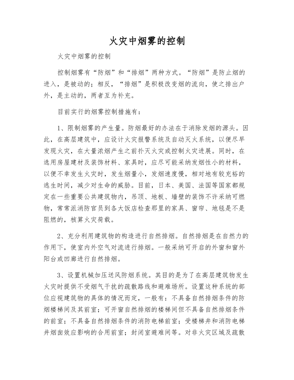 火灾中烟雾的控制_第1页