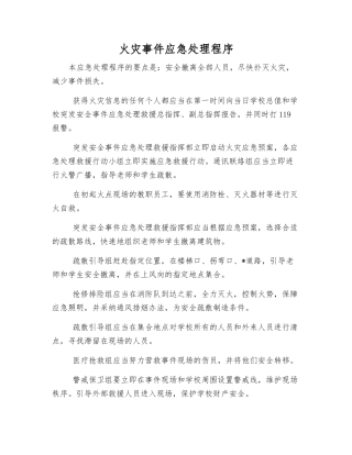 火灾事件应急处理程序