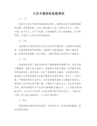 火灾中烧伤的急救原则