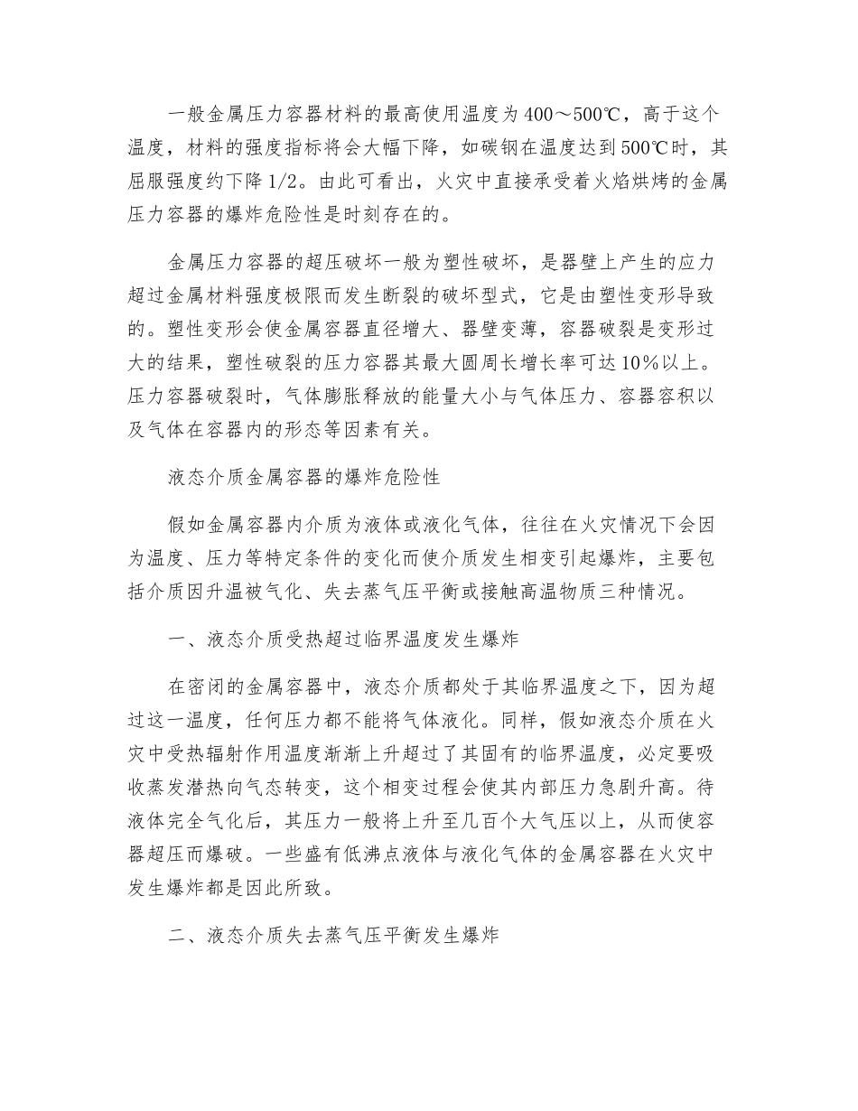 火灾中金属容器的爆炸危险性_第2页