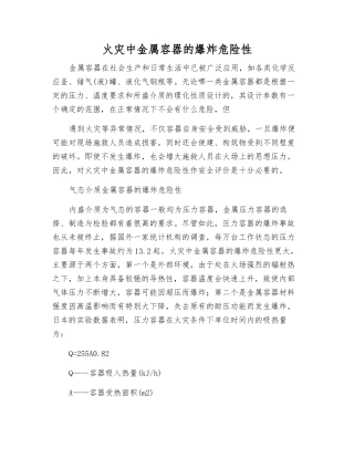 火灾中金属容器的爆炸危险性