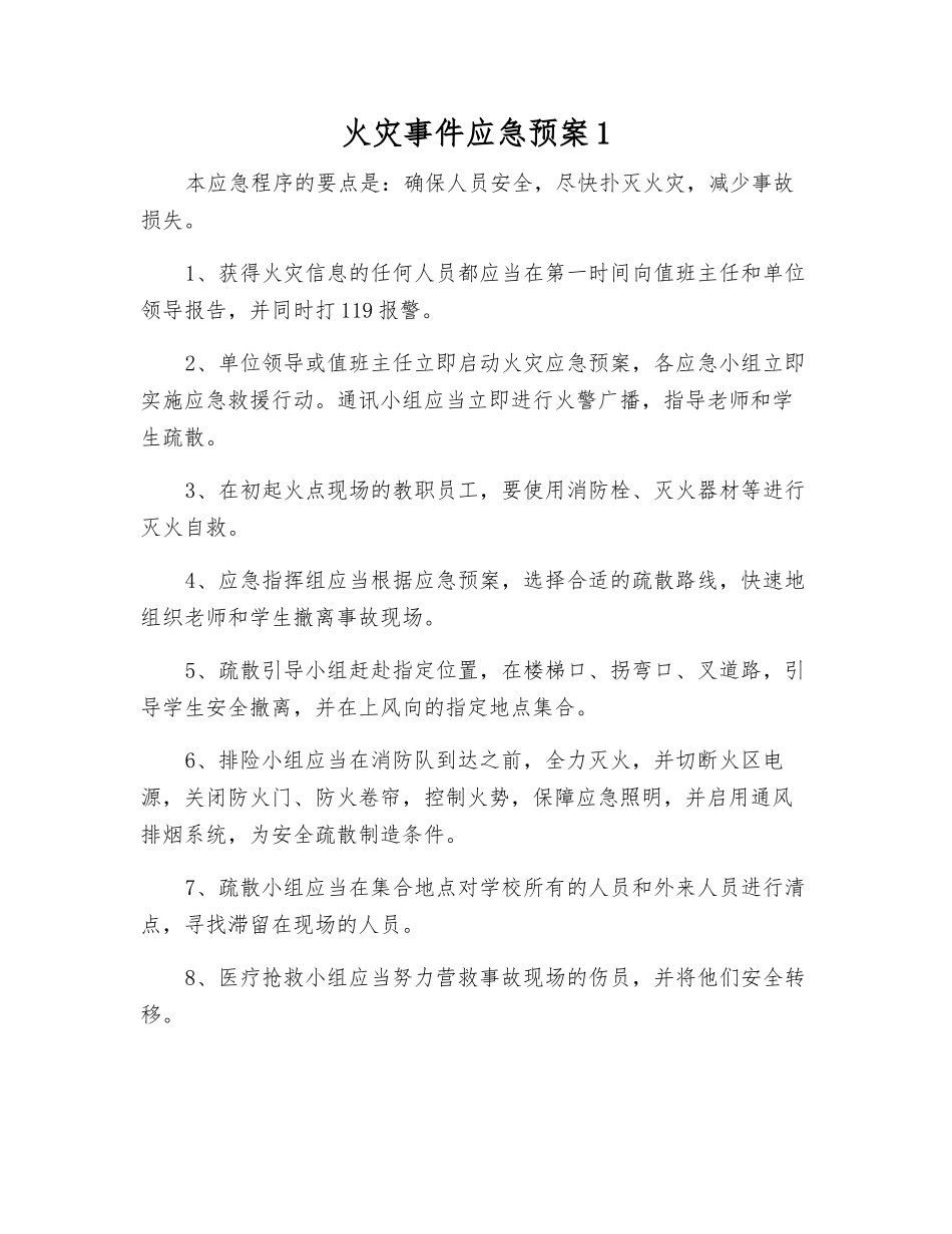 火灾事件应急预案1_第1页