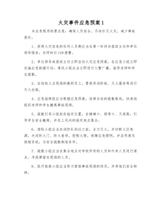 火灾事件应急预案1