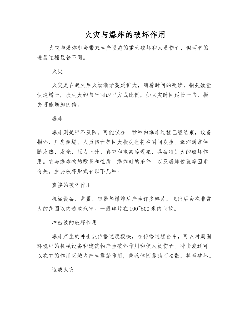 火灾与爆炸的破坏作用_第1页