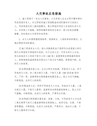 火灾事故应急措施