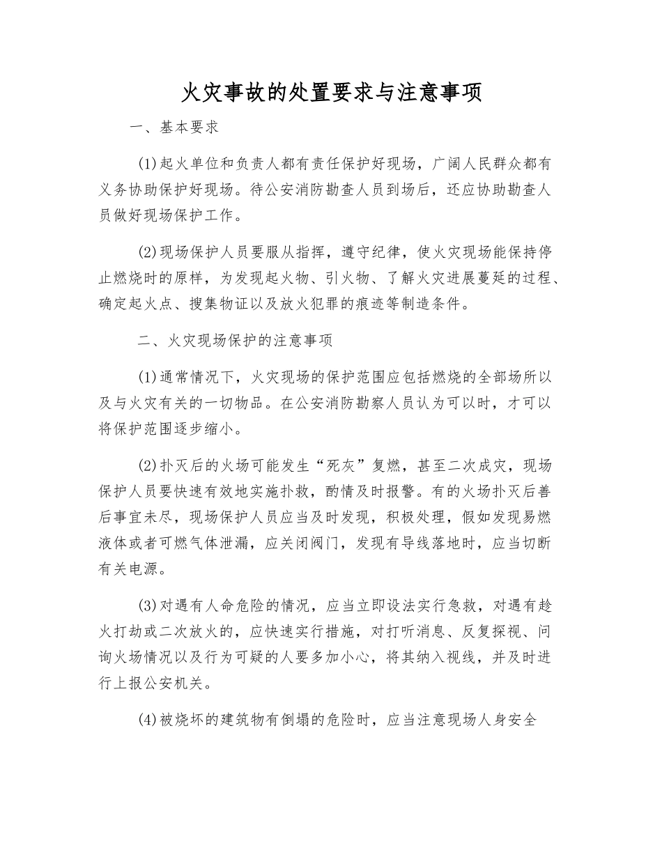 火灾事故的处置要求与注意事项_第1页