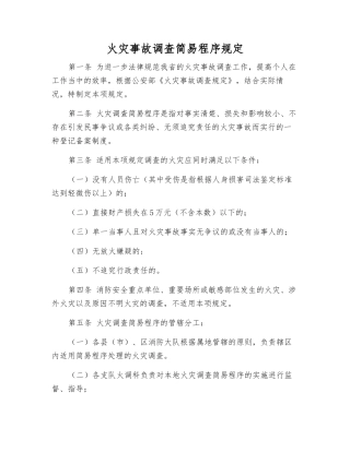 火灾事故调查简易程序规定