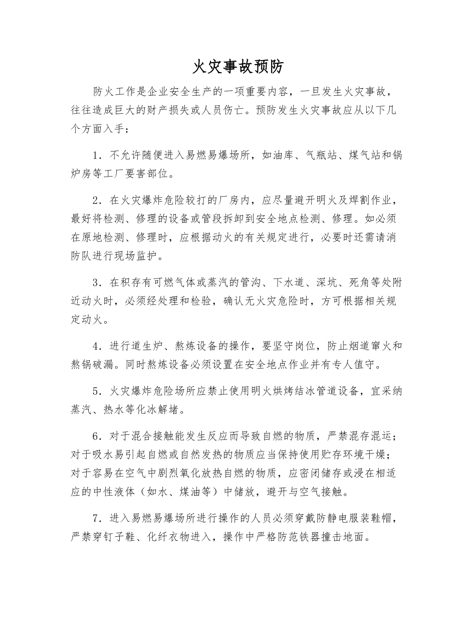 火灾事故预防_第1页