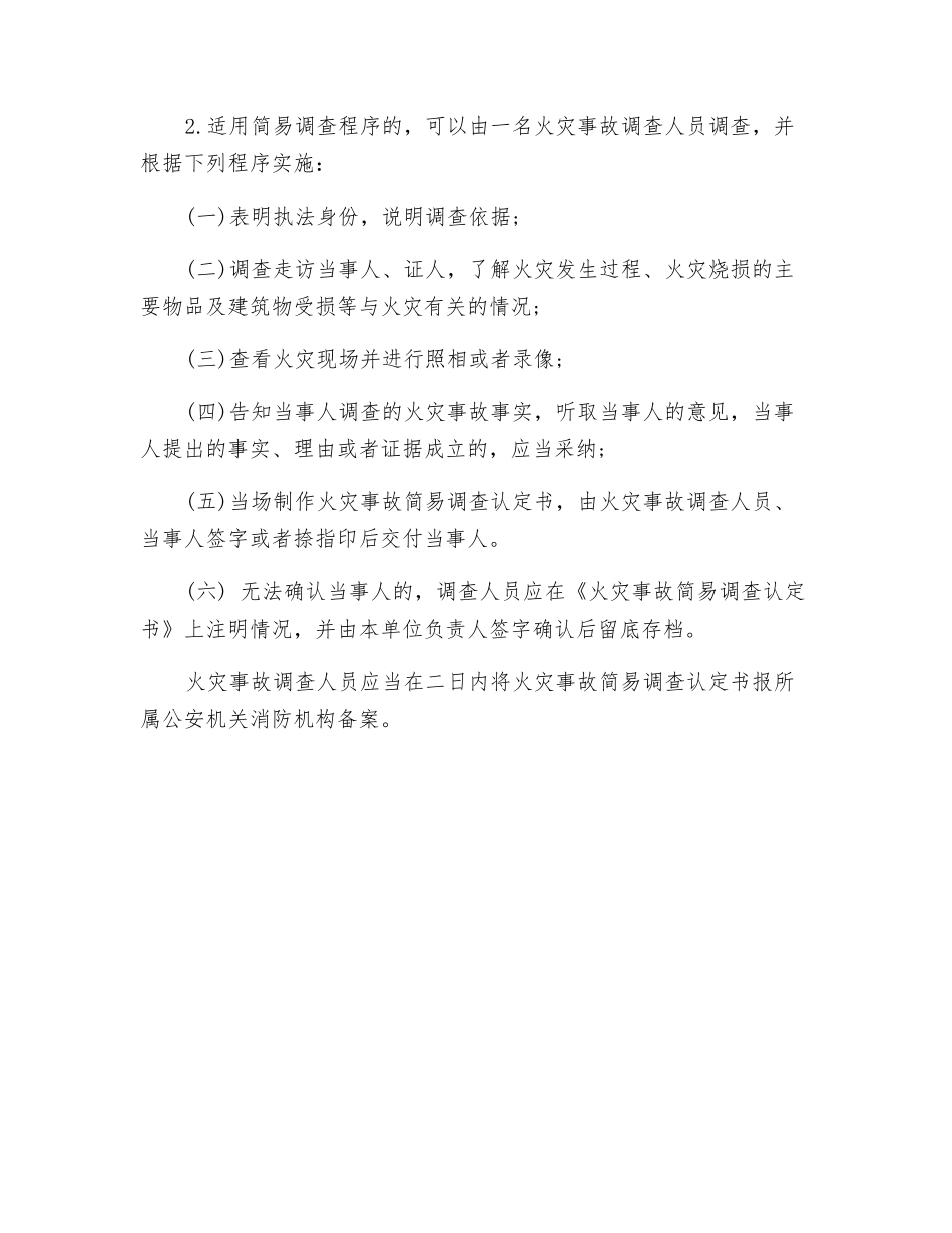 火灾事故调查简易程序_第2页
