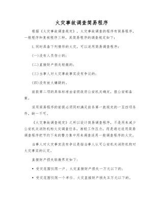火灾事故调查简易程序