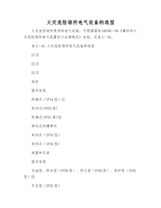 火灾危险场所电气设备的选型