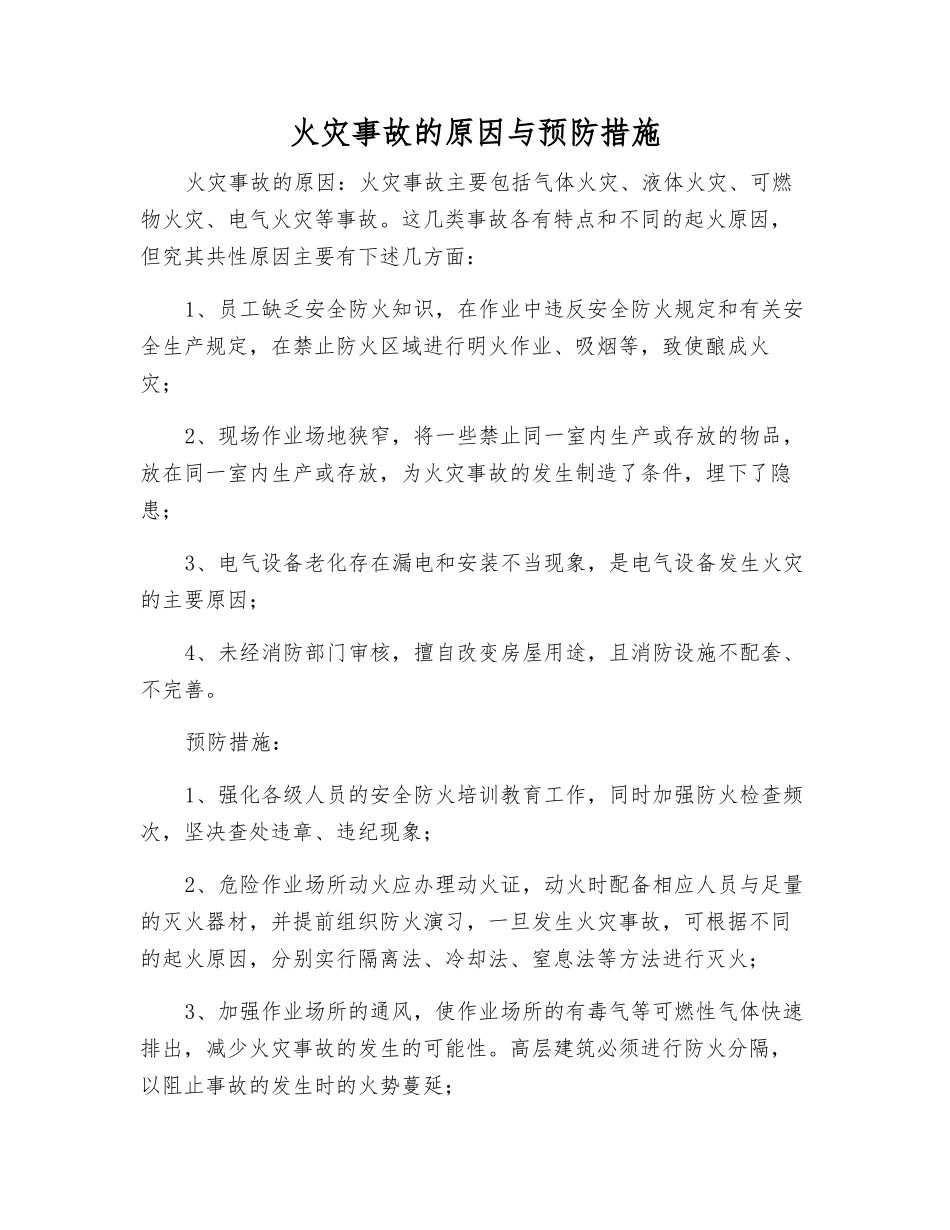 火灾事故的原因与预防措施_第1页