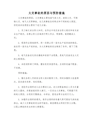 火灾事故的原因与预防措施