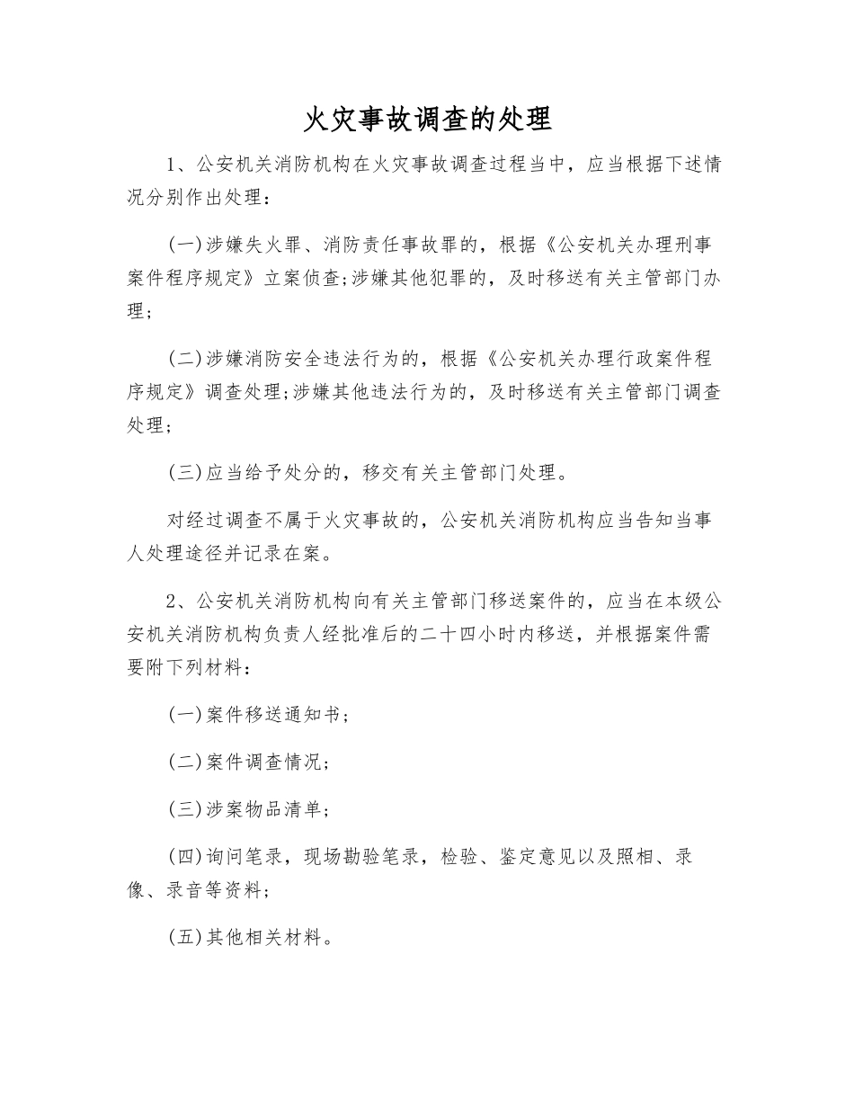 火灾事故调查的处理_第1页