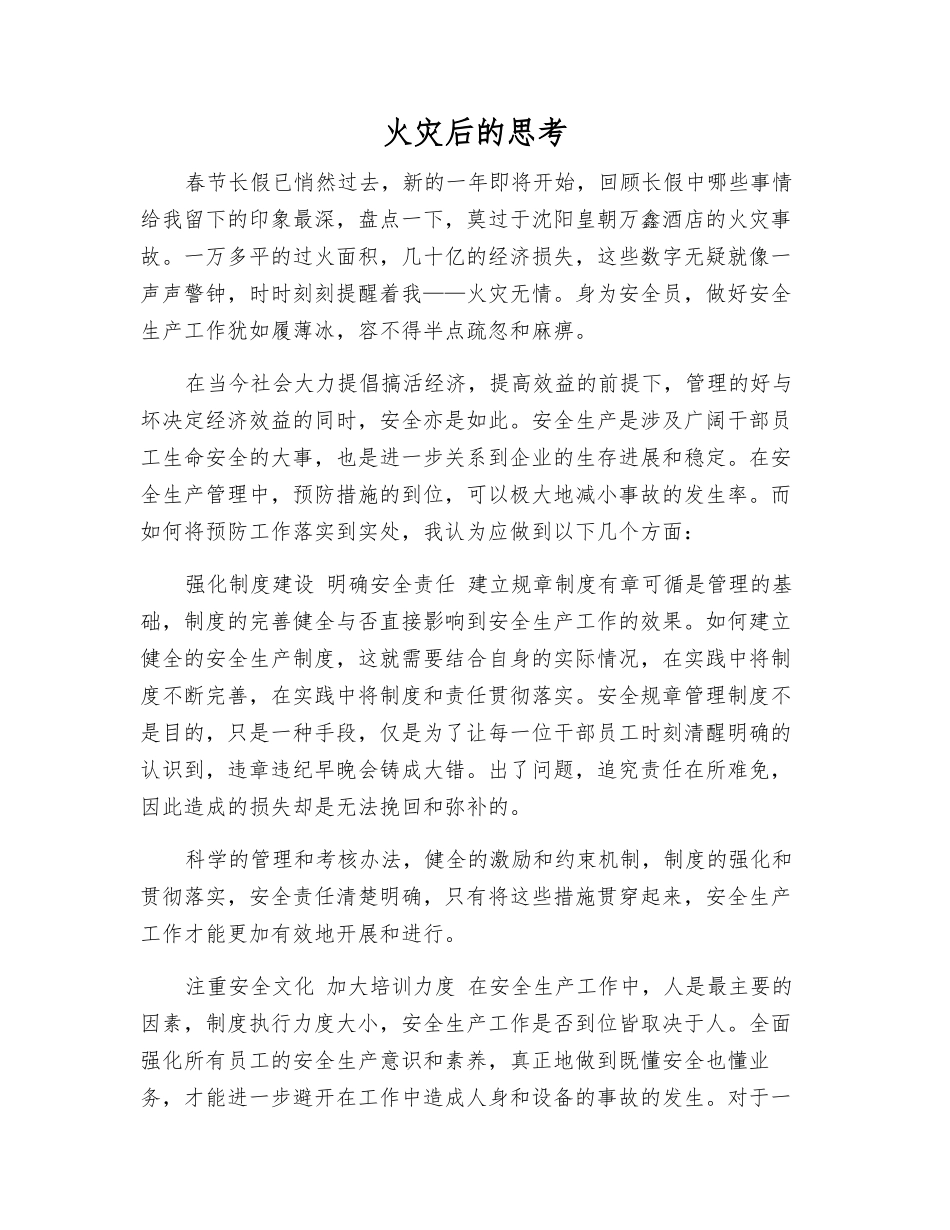 火灾后的思考_第1页