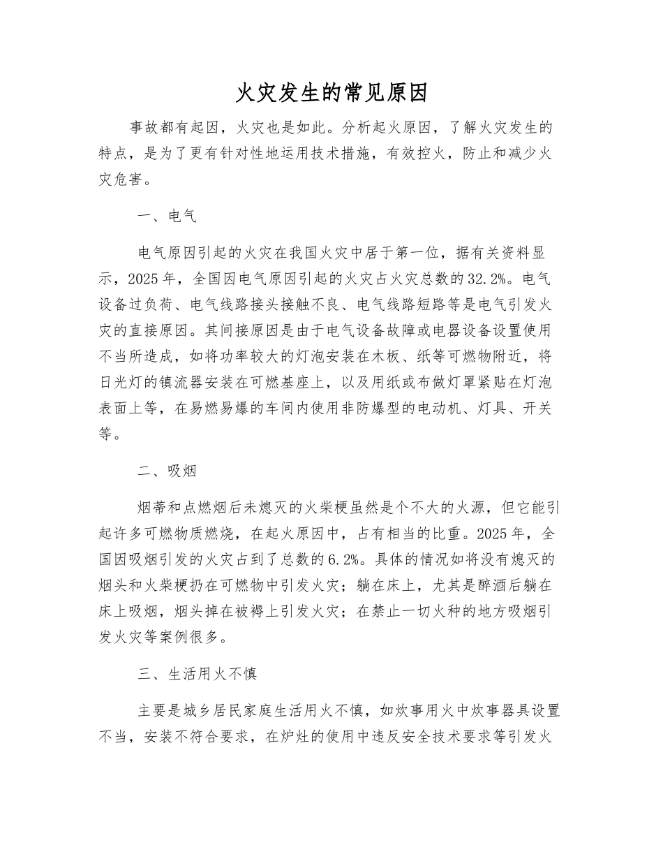 火灾发生的常见原因_第1页
