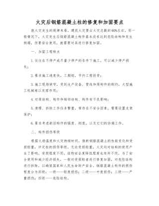 火灾后钢筋混凝土柱的修复和加固要点