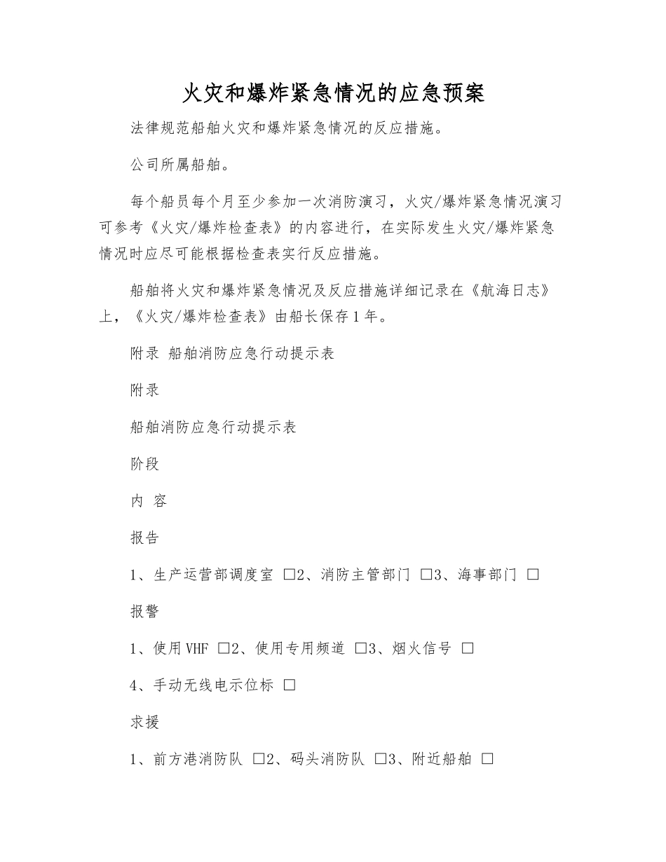 火灾和爆炸紧急情况的应急预案_第1页