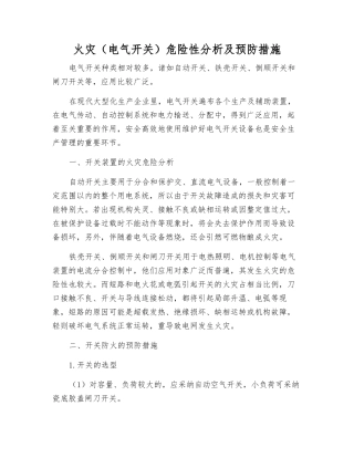 火灾危险性分析及预防措施