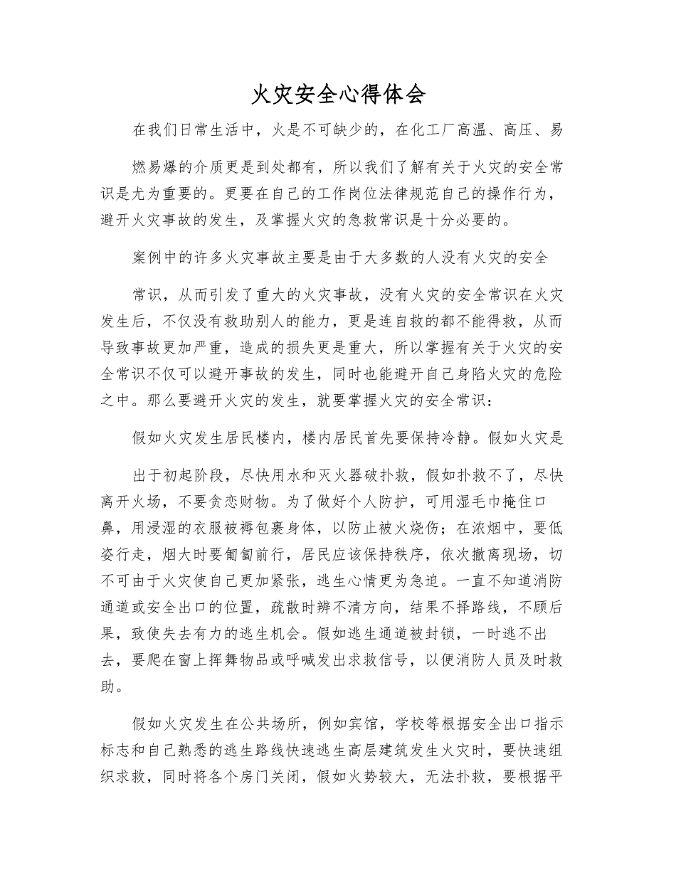 火灾安全心得体会_第1页