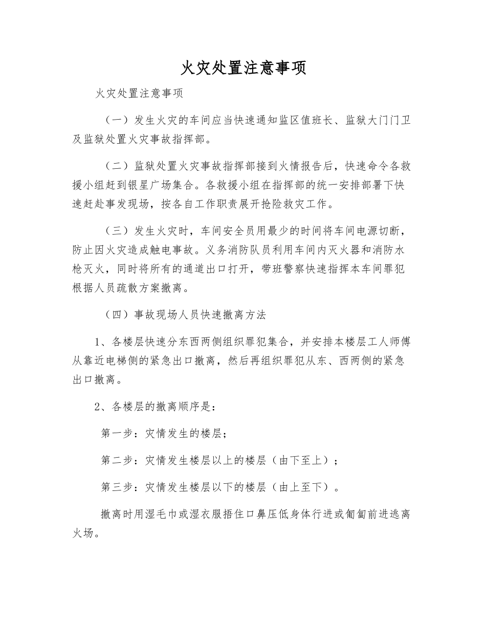 火灾处置注意事项_第1页