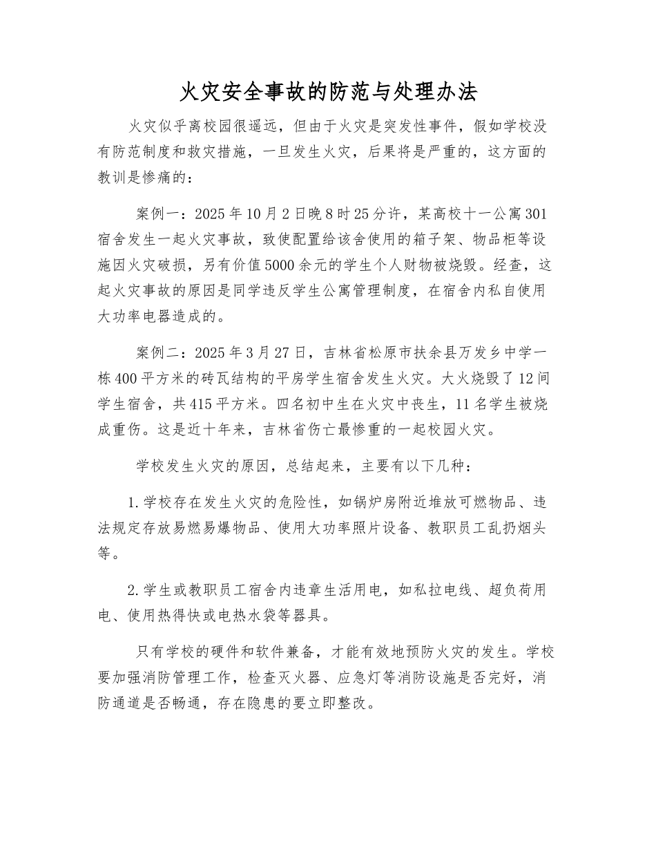 火灾安全事故的防范与处理办法_第1页