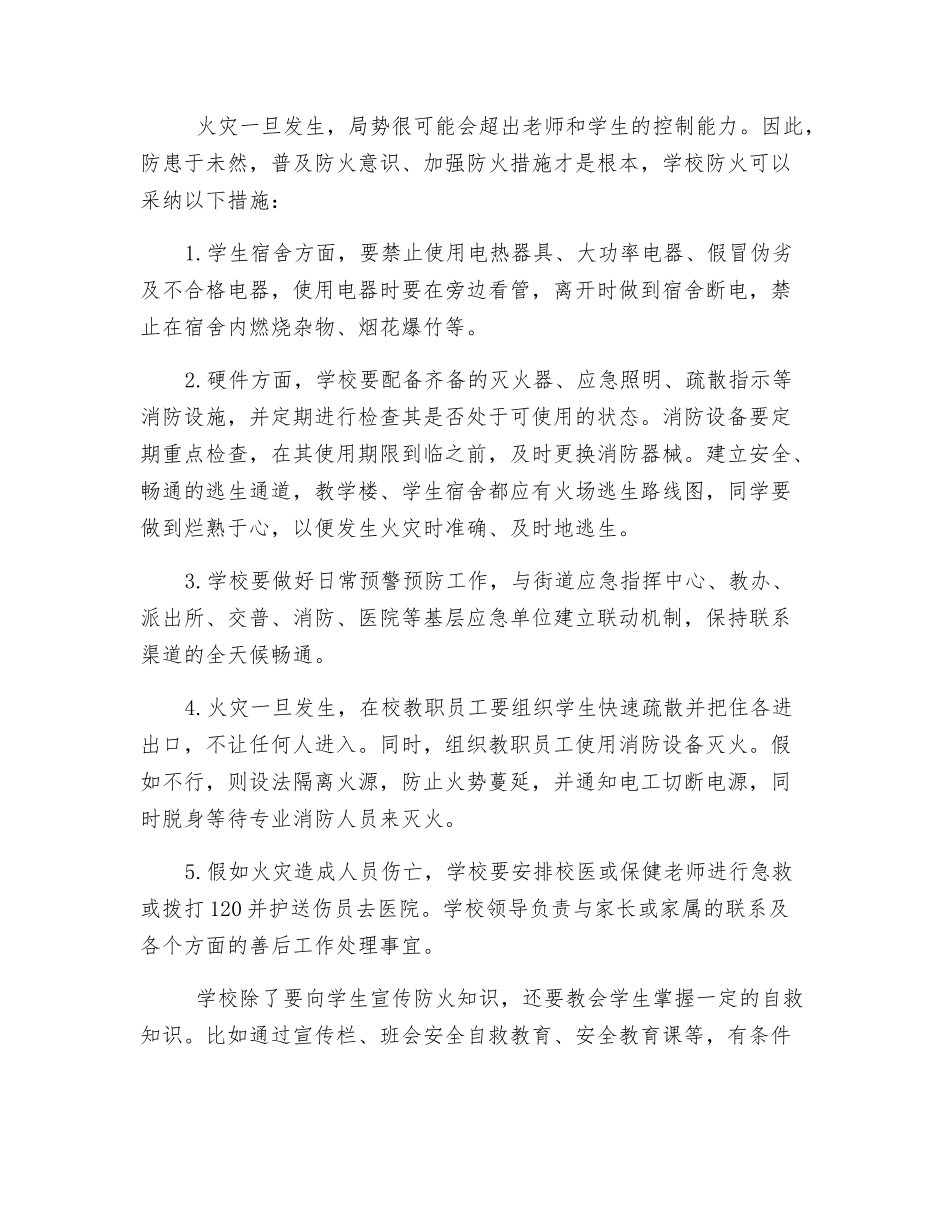 火灾安全事故的防范与处理办法_第2页