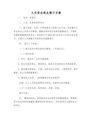 火灾安全逃生演习方案