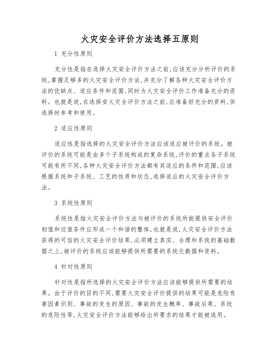 火灾安全评价方法选择五原则_第1页