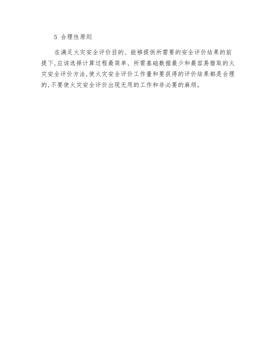 火灾安全评价方法选择五原则_第2页