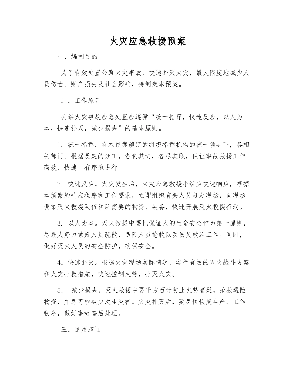 火灾应急救援预案_第1页