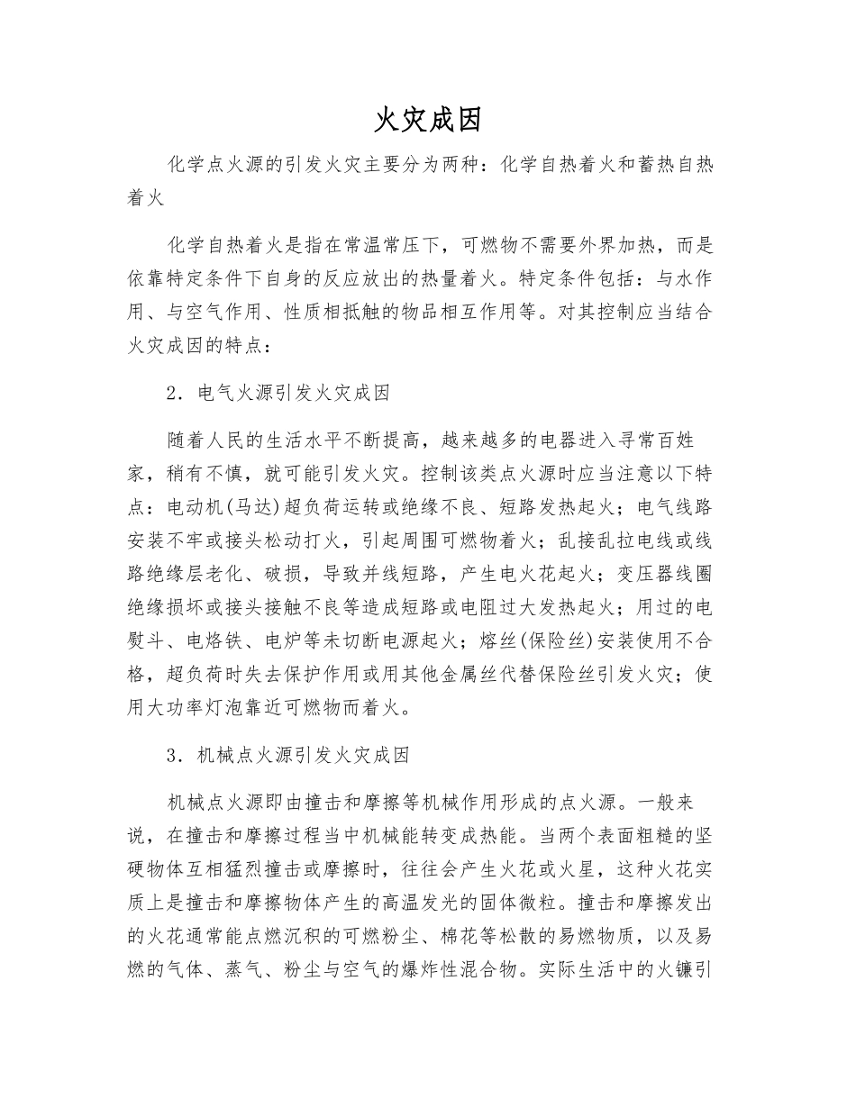 火灾成因-精品文档_第1页
