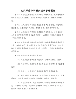 火灾形势分析研判工作制度