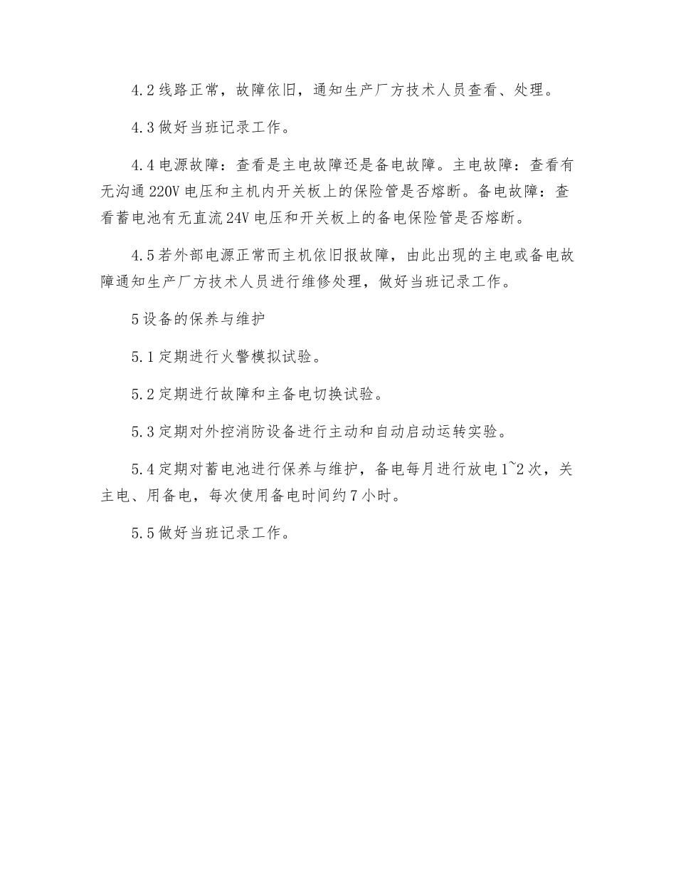 火灾报警控制器安全操作规程_第2页