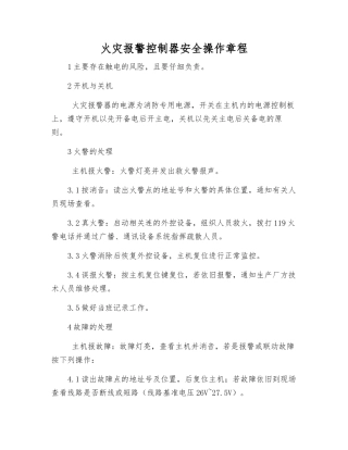 火灾报警控制器安全操作规程